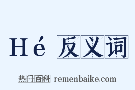 Hé反义词是什么意思的图片